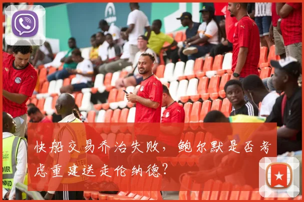 快船交易乔治失败，鲍尔默是否考虑重建送走伦纳德？