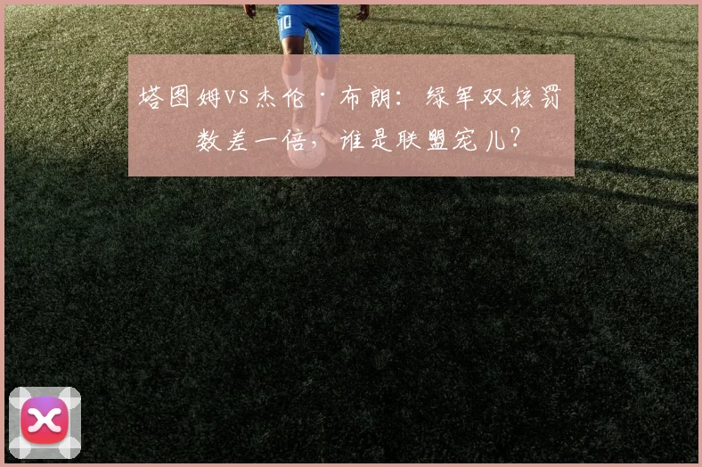 塔图姆vs杰伦·布朗：绿军双核罚球数差一倍，谁是联盟宠儿？