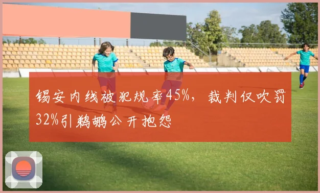 锡安内线被犯规率45%，裁判仅吹罚32%引鹈鹕公开抱怨