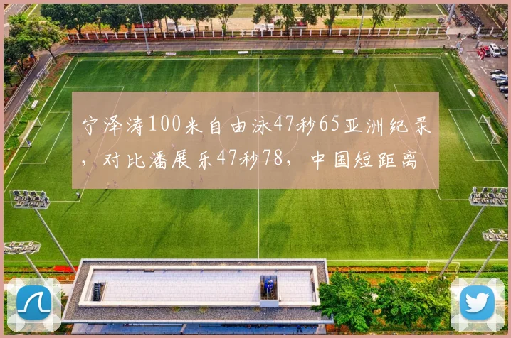 宁泽涛100米自由泳47秒65亚洲纪录，对比潘展乐47秒78，中国短距离飞鱼代际更迭