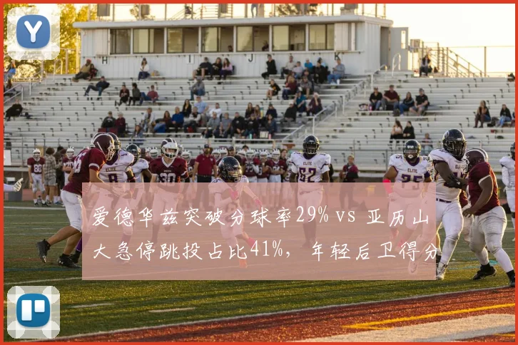 爱德华兹突破分球率29% vs 亚历山大急停跳投占比41%，年轻后卫得分选择对比