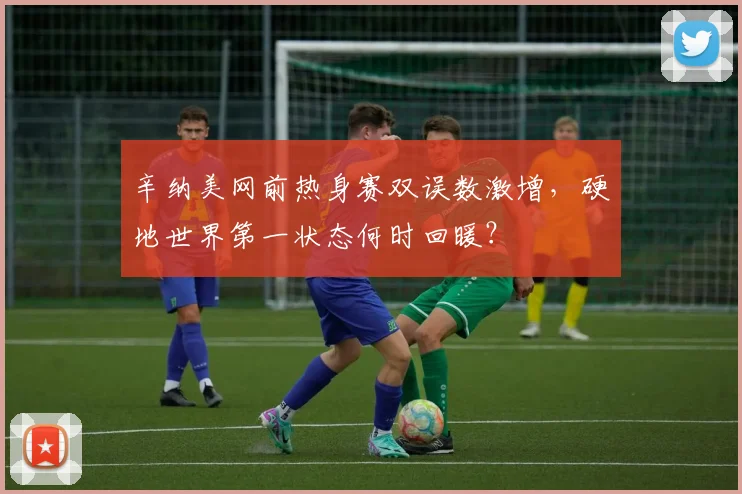 辛纳美网前热身赛双误数激增，硬地世界第一状态何时回暖？