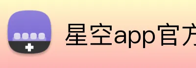 星空app官方下载 logo